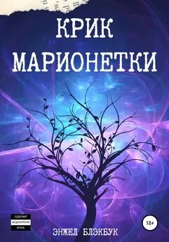 Энжел Блэкбук - Крик Марионетки