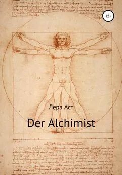 Лера Аст - Der Alchimist