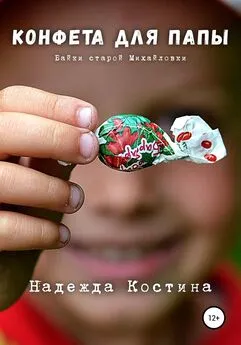 Надежда Костина - Конфета для папы