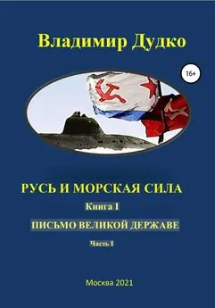 Владимир Дудко - Русь и морская сила. Книга I. Письмо Великой державе Часть I. Русь Вселенная разумная