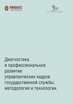 Array Коллектив авторов - Диагностика и профессиональное развитие управленческих кадров государственной службы. Методология и технологии