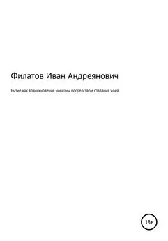 Иван Филатов - Бытие как возникновение новизны посредством создания идей