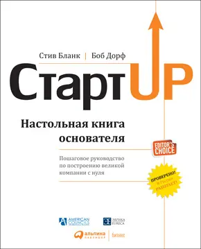 Стартап Настольная книга основателя Стив Бланк Боб Дорф Спроси маму Как - фото 2