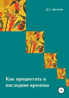 Дмитрий Дягилев - Как процветать в последние времена