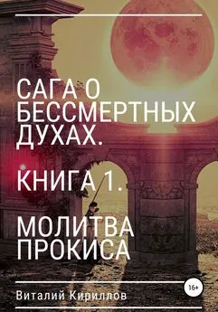 Виталий Кириллов - Сага о бессмертных духах. Книга 1. Молитва Прокиса