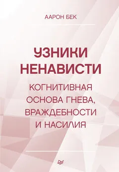 Аарон Темкин Бек - Узники ненависти: когнитивная основа гнева, враждебности и насилия