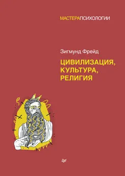 Зигмунд Фрейд - Цивилизация, культура, религия