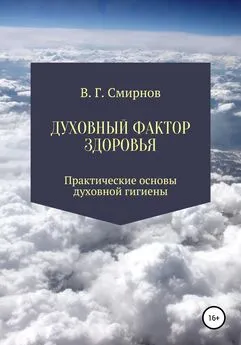 Виктор Смирнов - Духовный фактор здоровья