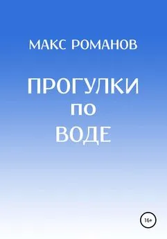 Максим Романов - Прогулки по воде