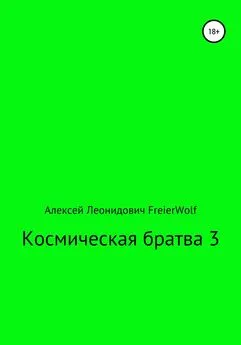 Алексей FreierWolf - Космическая братва 3