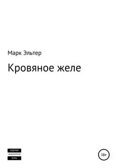 Марк Эльтер - Кровяное желе