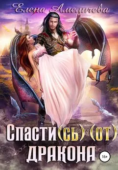 Елена Амеличева - Спасти(сь) (от) дракона