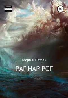 Георгий Петрен - Раг Нар Рог