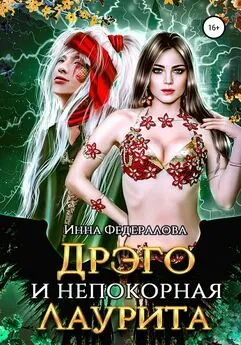 Инна Федералова - Дрэго и Непокорная Лаурита