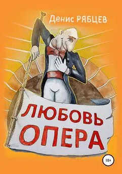 Денис Рябцев - Любовь опера