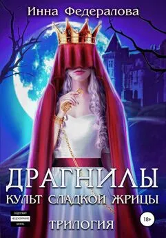 Инна Федералова - Драгнилы. Культ Сладкой жрицы