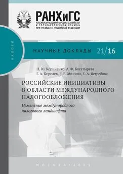 Елена Минина - Российские инициативы в области международного налогообложения. Изменение международного налогового ландшафта