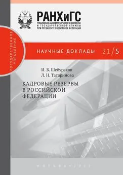 Людмила Татаринова - Кадровые резервы в Российской Федерации