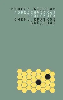 Мишель Бэддели - Поведенческая экономика: очень краткое введение