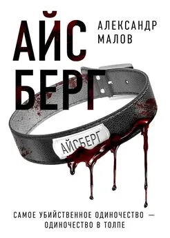 Александр Малов - Айсберг