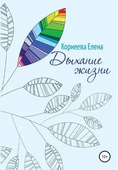 Елена Корнеева - Дыхание жизни