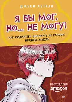 Джеки Летран - Я бы мог, но… не могу! Как подростку выкинуть из головы вредные мысли