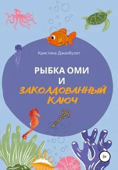 Кристина Джанбулат - Рыбка Оми и заколдованный ключ