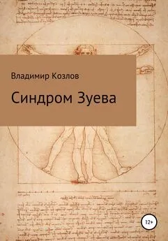 Владимир Козлов - Синдром Зуева