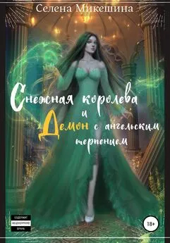 Селена Микешина - Снежная королева и демон с ангельским терпением