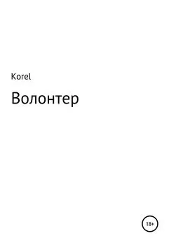 Korel - Волонтер