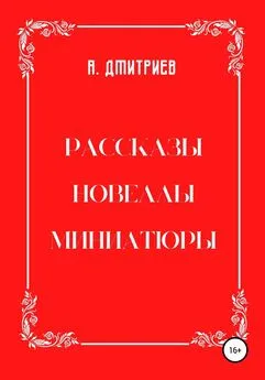 Алексей Дмитриев - Рассказы, новеллы, миниатюры