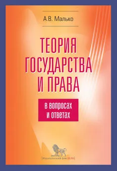 Александр Малько - Теория государства и права в вопросах и ответах