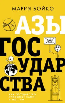 Мария Бойко - Азы государства. Как государство управляет нами, а мы – им