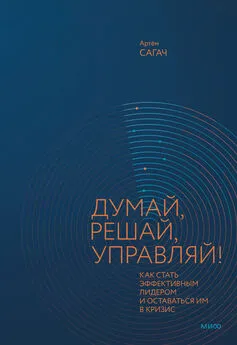 Артём Сагач - Думай, решай, управляй! Как стать эффективным лидером и оставаться им в кризис