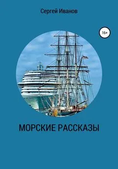 Сергей Иванов - Морские рассказы