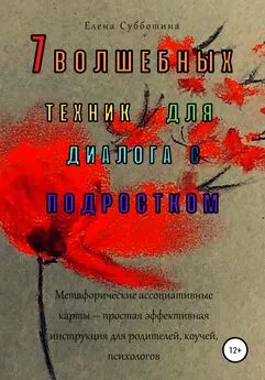 Елена Субботина - 7 волшебных техник для диалога с подростком