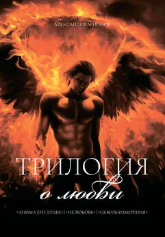 Александр Ларионов - Трилогия о любви: Анима его души. Нелюбовь. Сквозь измерения