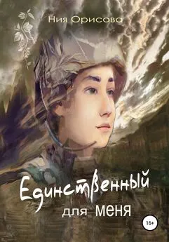 Ния Орисова - Единственный для меня