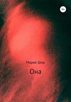 Марик Шир - Она