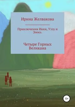 Ирина Желвакова - Приключения Икки, Уззу и Эммэ. Четыре Горных Великана