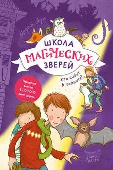 Маргит Ауэр - Школа магических зверей. Кто сидит в темноте?