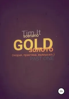Tim It - Gold. Золото: теория, практика, вымысел