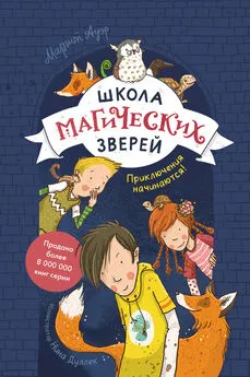 Маргит Ауэр - Школа магических зверей. Приключения начинаются!