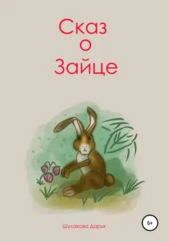 Дарья Шулакова - Сказ о зайце