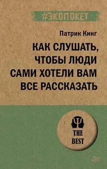 Патрик Кинг - Как слушать, чтобы люди сами хотели вам все рассказать