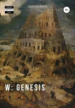 Кирилл Гелех - W: genesis
