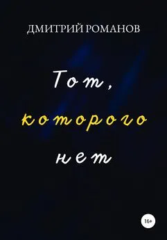 Дмитрий Романов - Тот, которого нет