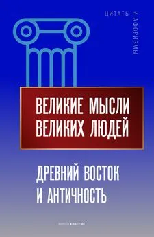 Анатолий Кондрашов - Великие мысли великих людей. Древний Восток и Античность