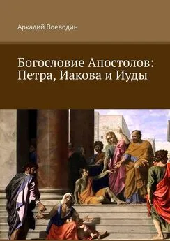 Аркадий Воеводин - Богословие Апостолов: Петра, Иакова и Иуды