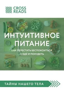 Елена Москвичева - Саммари книги «Интуитивное питание. Как перестать беспокоиться о еде и похудеть»